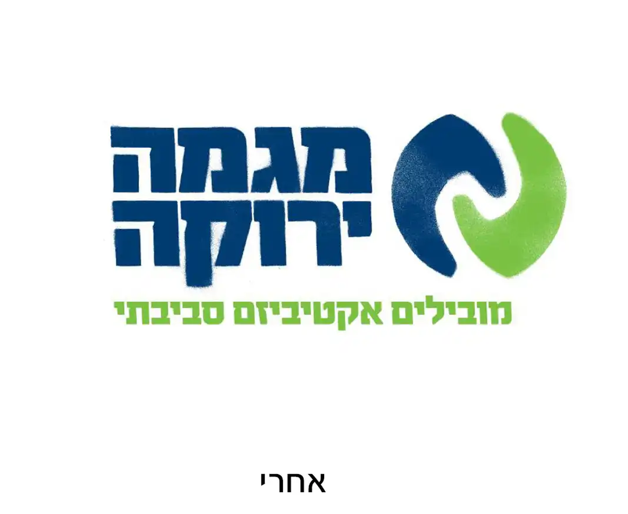 אחרי