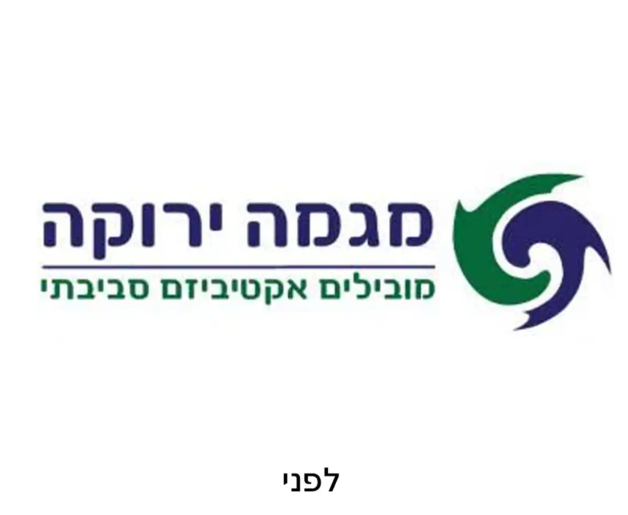 לפני